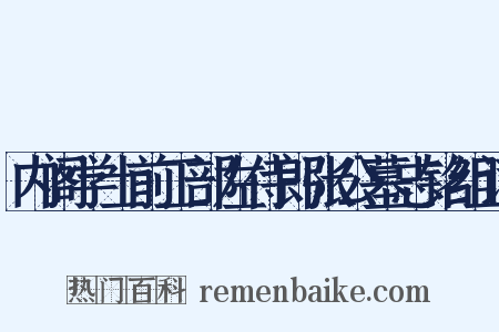 内阁学士前工部左侍郎张公墓志铭组词是什么意思的图片